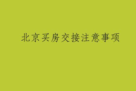 北京买房交接注意事项