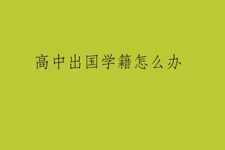 高中出国学籍怎么办