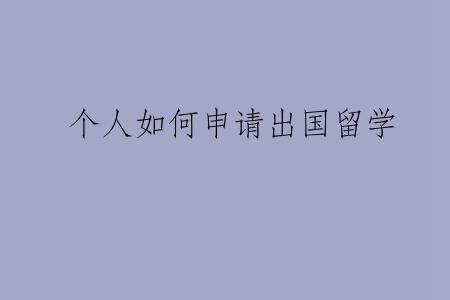个人如何申请出国留学