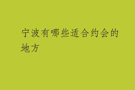 宁波有哪些适合约会的地方