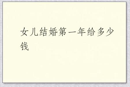 女儿结婚第一年给多少钱