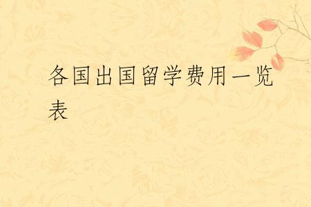 各国出国留学费用一览表