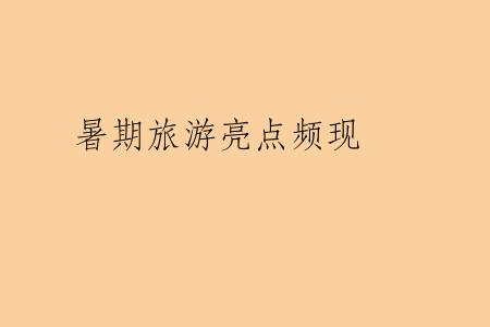 暑期旅游亮点频现
