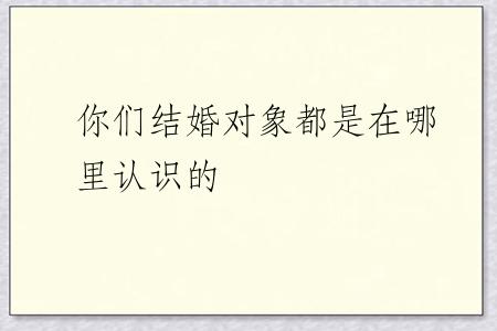 你们结婚对象都是在哪里认识的