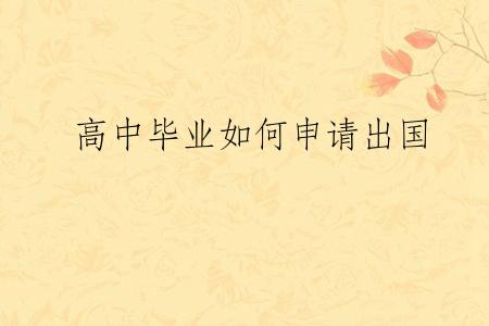 高中毕业如何申请出国