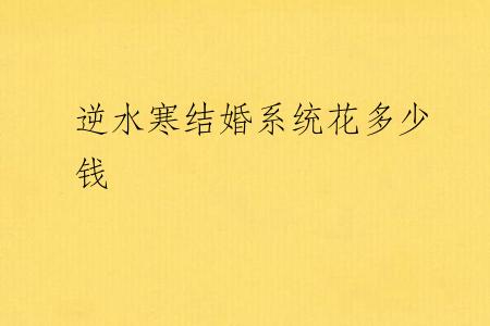 逆水寒结婚系统花多少钱