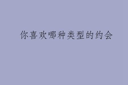 你喜欢哪种类型的约会
