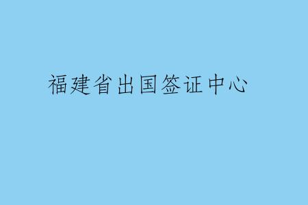 福建省出国签证中心