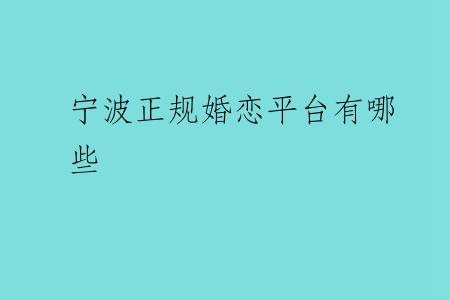宁波正规婚恋平台有哪些