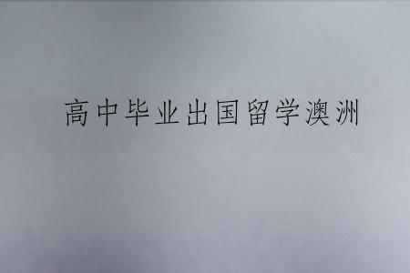 高中毕业出国留学澳洲
