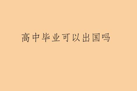 高中毕业可以出国吗