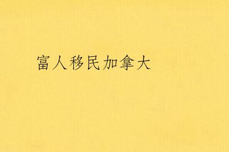 富人移民加拿大