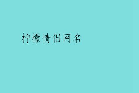 柠檬情侣网名