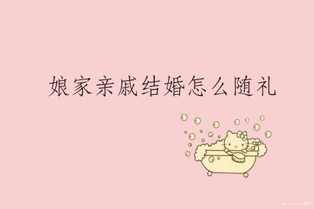 娘家亲戚结婚怎么随礼
