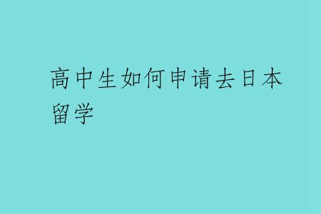 高中生如何申请去日本留学