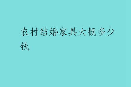 农村结婚家具大概多少钱