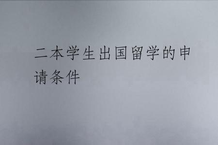 二本学生出国留学的申请条件