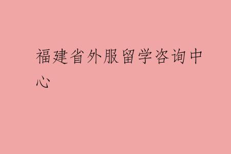 福建省外服留学咨询中心