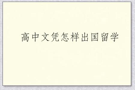 高中文凭怎样出国留学