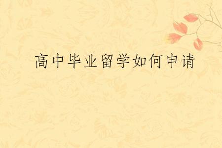 高中毕业留学如何申请