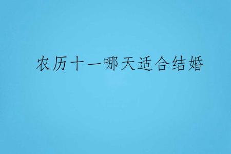 农历十一哪天适合结婚