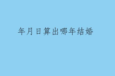 年月日算出哪年结婚