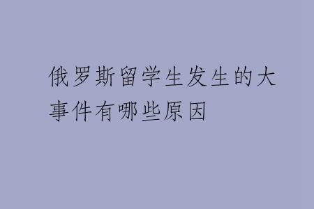 俄罗斯留学生发生的大事件有哪些原因