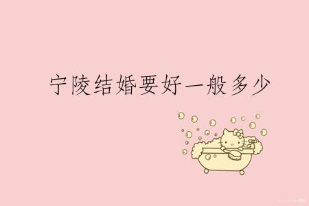 宁陵结婚要好一般多少