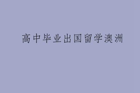 高中毕业出国留学澳洲