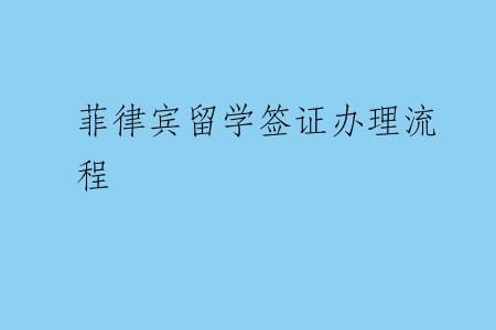 菲律宾留学签证办理流程