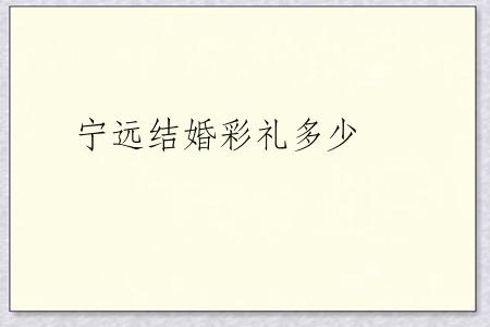 宁远结婚彩礼多少