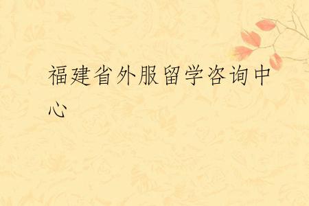 福建省外服留学咨询中心