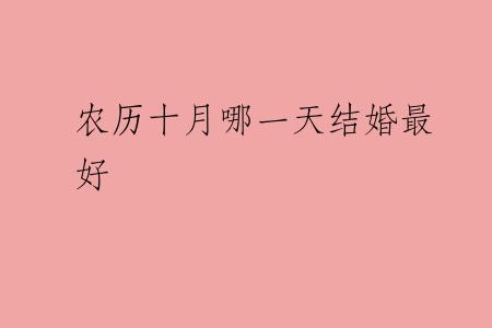 农历十月哪一天结婚最好