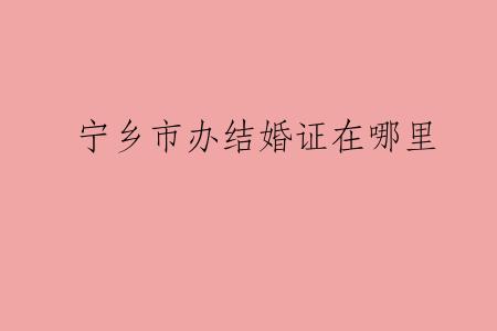 宁乡市办结婚证在哪里