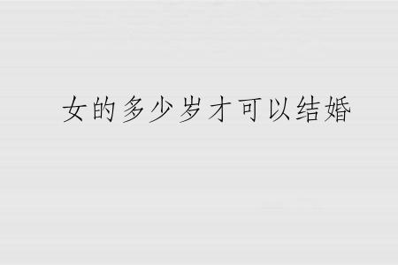 女的多少岁才可以结婚