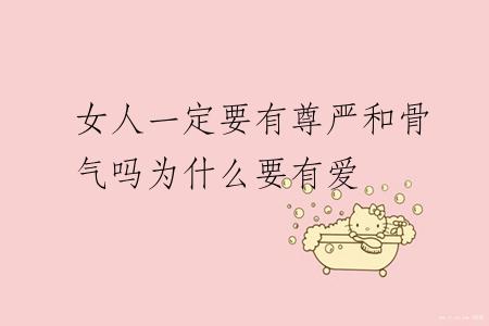 女人一定要有尊严和骨气吗为什么要有爱