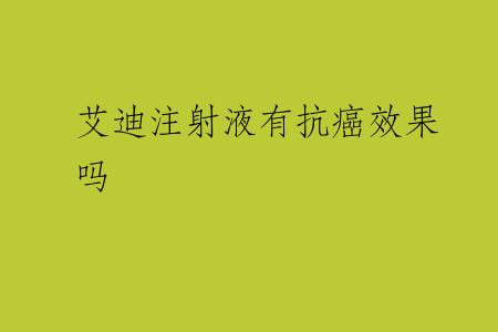 艾迪注射液有抗癌效果吗