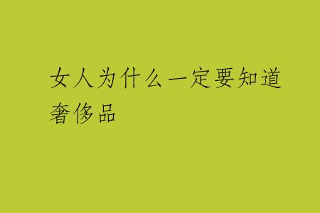 女人为什么一定要知道奢侈品