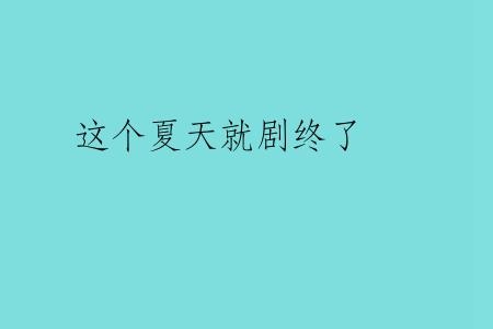 这个夏天就剧终了