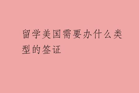 留学美国需要办什么类型的签证