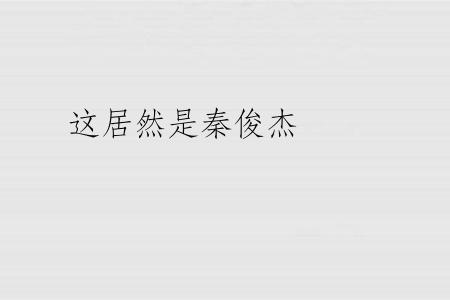 这居然是秦俊杰