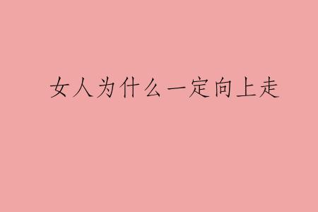 女人为什么一定向上走
