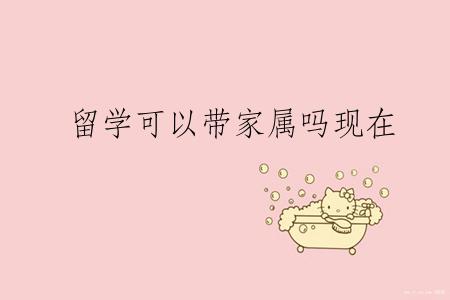 留学可以带家属吗现在