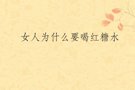 女人为什么要喝红糖水