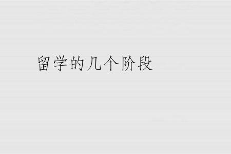 留学的几个阶段