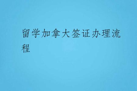 留学加拿大签证办理流程