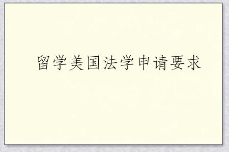 留学美国法学申请要求