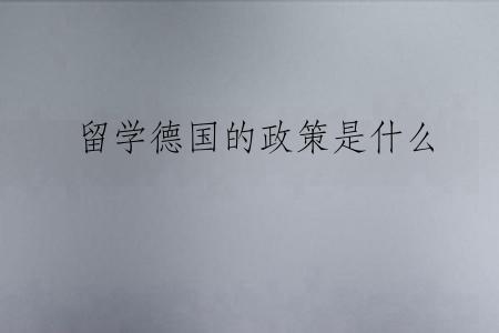 留学德国的政策是什么