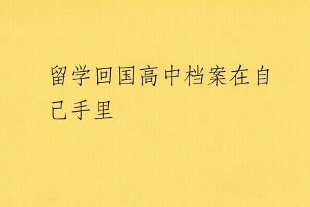 留学回国高中档案在自己手里