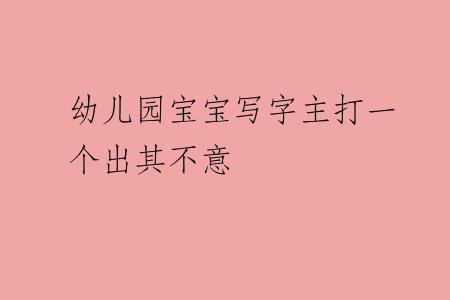 幼儿园宝宝写字主打一个出其不意